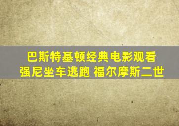 巴斯特基顿经典电影观看 强尼坐车逃跑 福尔摩斯二世